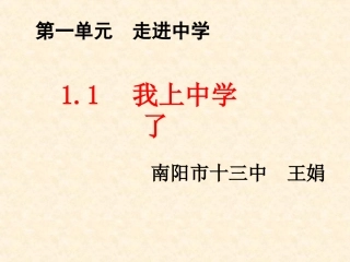 七年级上册第一单元我上中学了