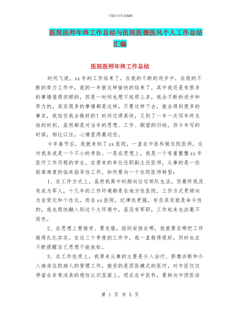 医院医师年终工作总结与医院医德医风个人工作总结汇编_第1页