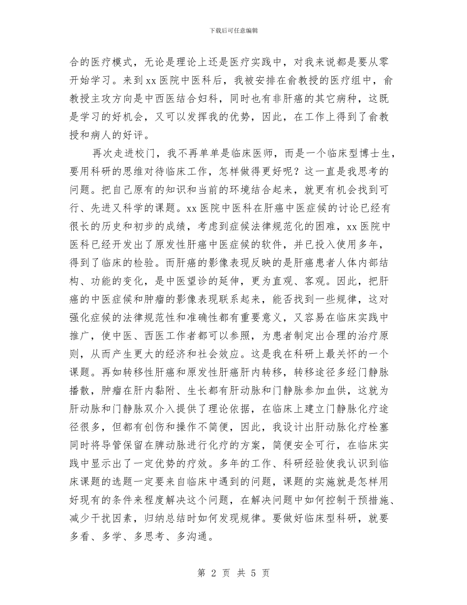 医院医师年终工作总结与医院医德医风个人工作总结汇编_第2页