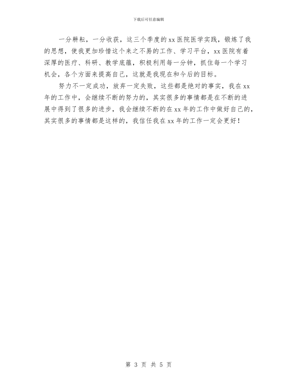 医院医师年终工作总结与医院医德医风个人工作总结汇编_第3页