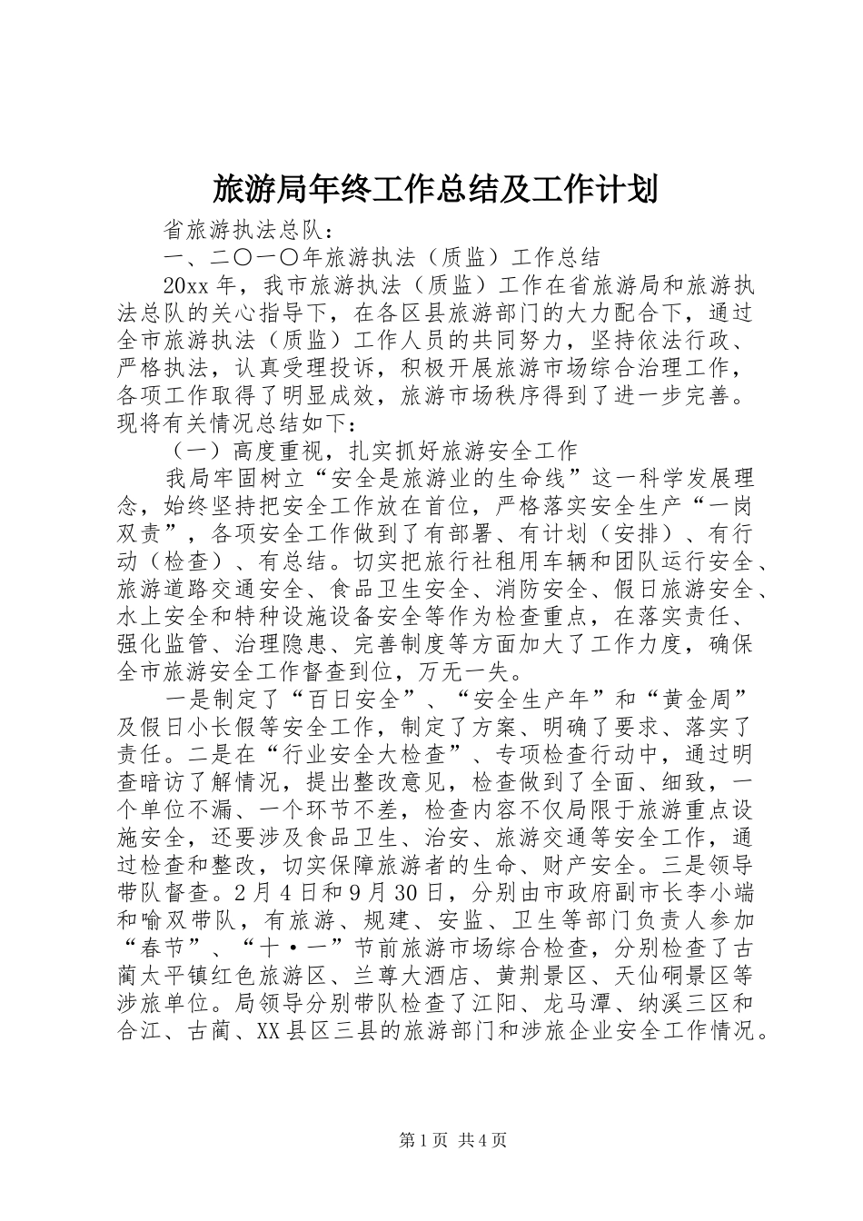 旅游局年终工作总结及工作计划 _第1页