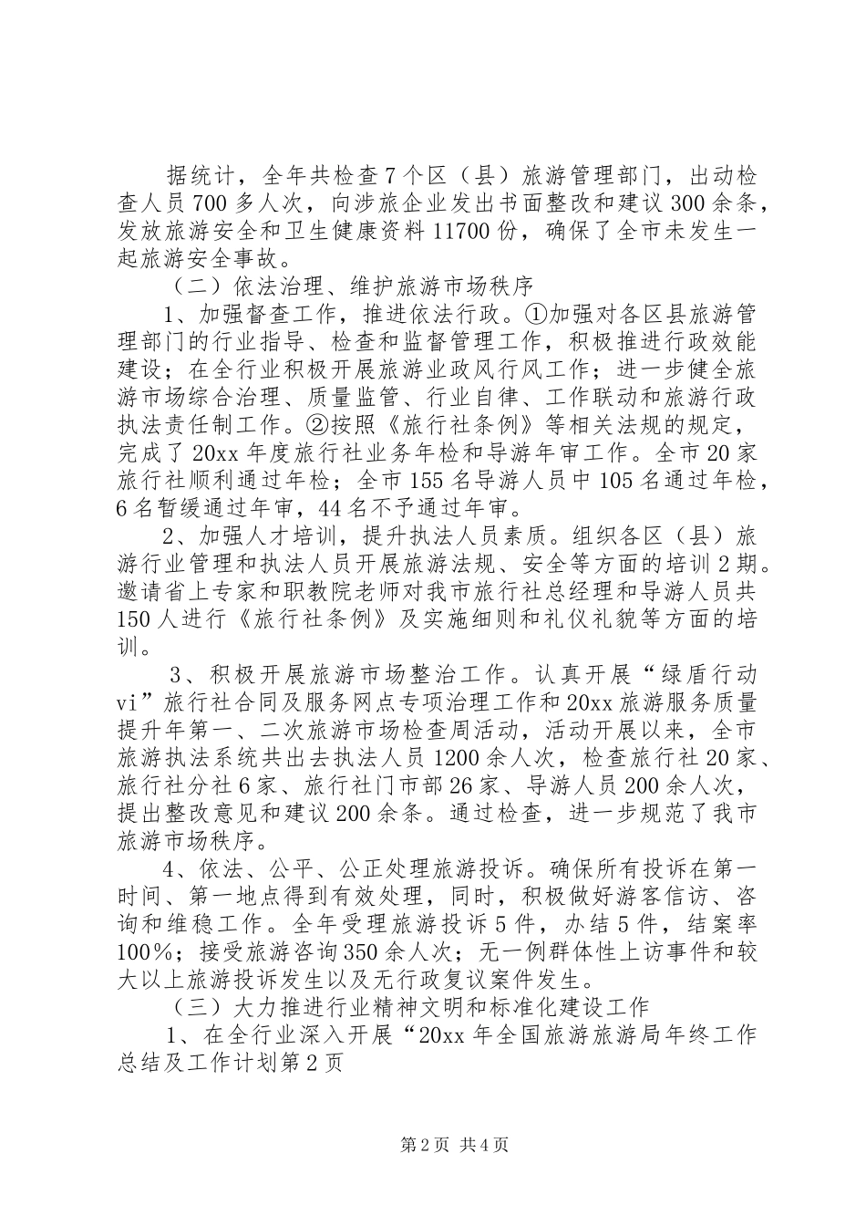 旅游局年终工作总结及工作计划 _第2页