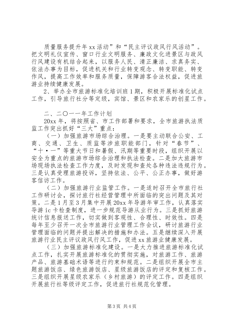 旅游局年终工作总结及工作计划 _第3页