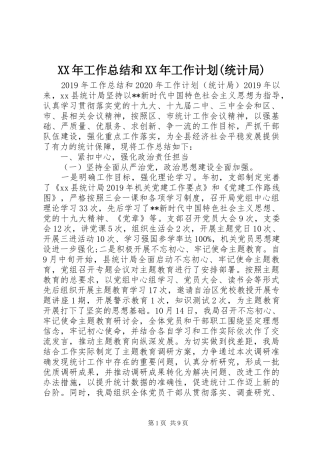 XX年工作总结和XX年工作计划(统计局) 