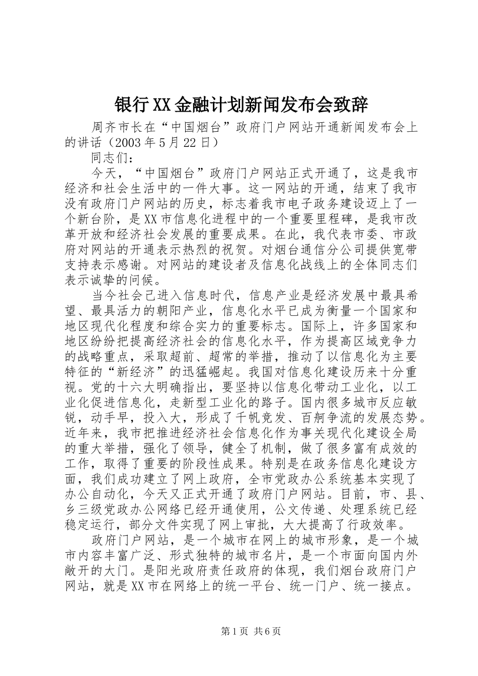 银行XX金融计划新闻发布会致辞 _第1页