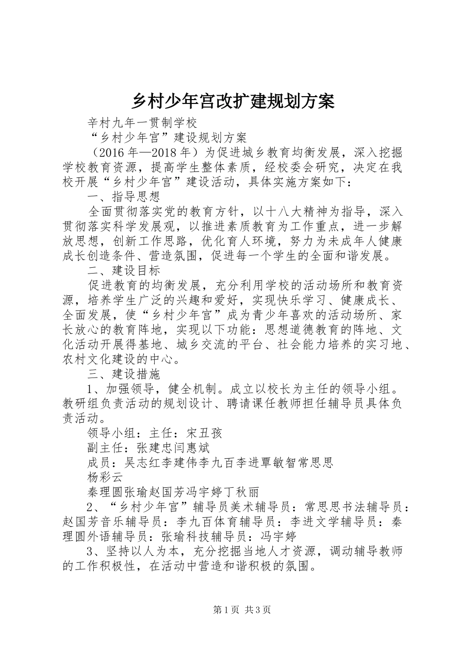 乡村少年宫改扩建规划方案 _第1页