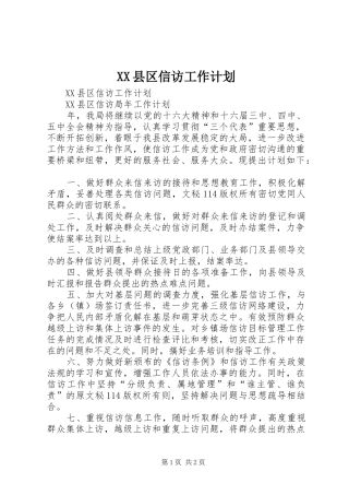 XX县区信访工作计划 