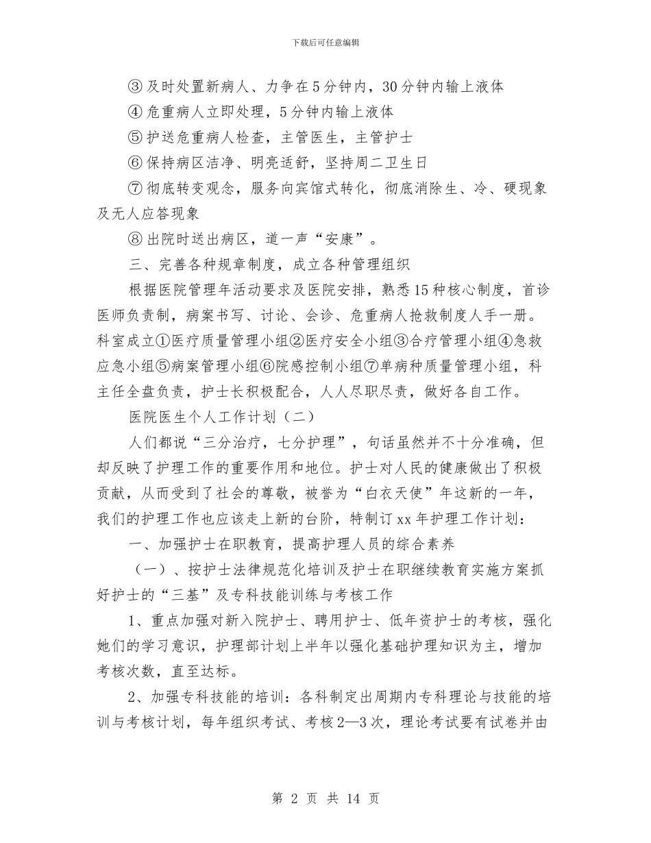 医院医生个人工作计划与医院医疗服务年度计划汇编_第2页