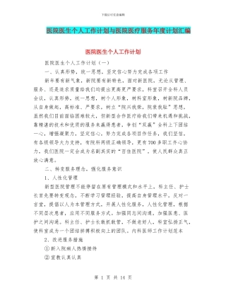 医院医生个人工作计划与医院医疗服务年度计划汇编