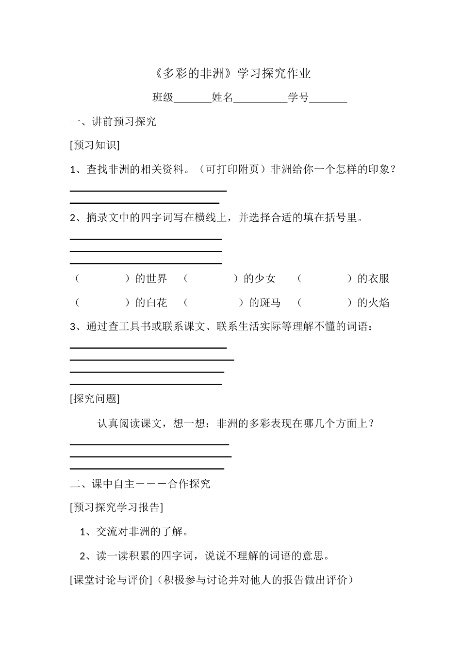 彩色的非洲学习探究作业_第1页