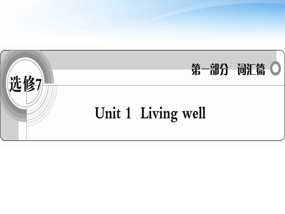 高考英语一轮复习 Unit1 Living well词汇课件 新人教版选修7 课件_第1页