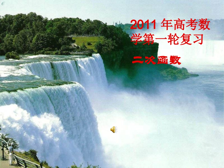 高考数学第一轮复习 第一章第7课时二次函数课件 北师大版 课件_第1页