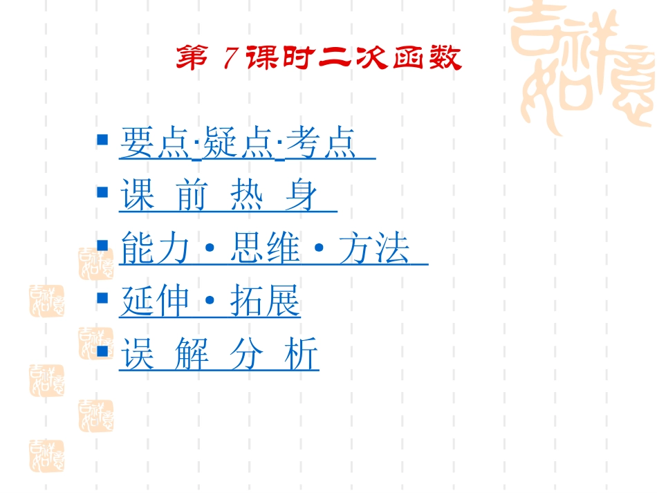 高考数学第一轮复习 第一章第7课时二次函数课件 北师大版 课件_第2页