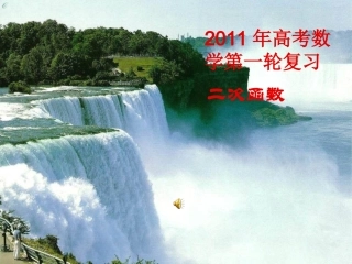 高考数学第一轮复习 第一章第7课时二次函数课件 北师大版 课件