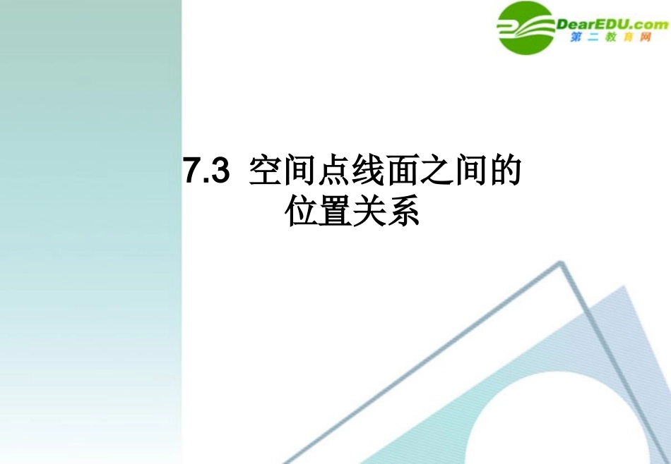 湖南师大 高三数学 7.3空间点线面之间的位置关系课件 理 课件_第1页