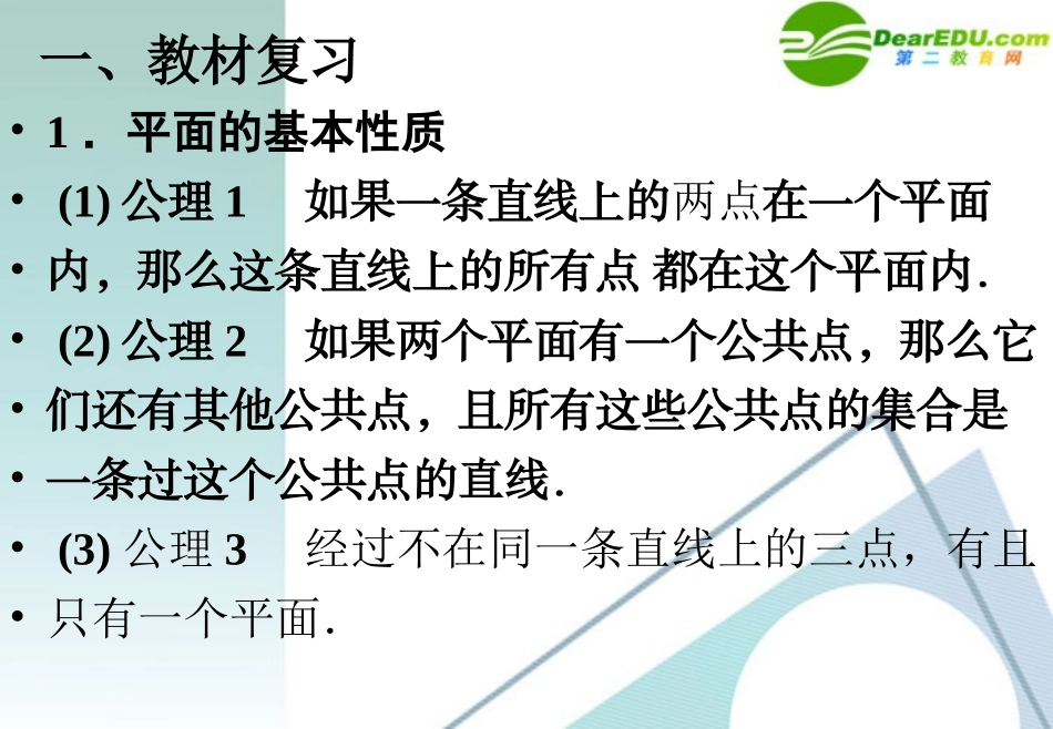 湖南师大 高三数学 7.3空间点线面之间的位置关系课件 理 课件_第2页