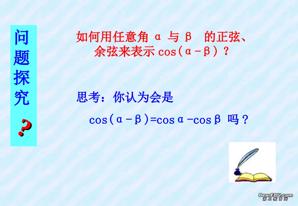 高一数学两角差的余弦公式课件 新课标 人教A版 必修4 课件_第2页