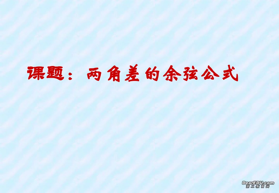 高一数学两角差的余弦公式课件 新课标 人教A版 必修4 课件_第3页