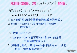 高一数学两角差的余弦公式课件 新课标 人教A版 必修4 课件