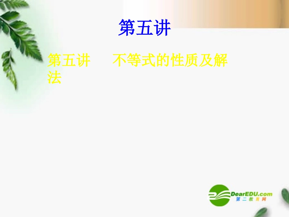 高考数学复习 不等式的性质及解法课件 苏教版 课件_第1页