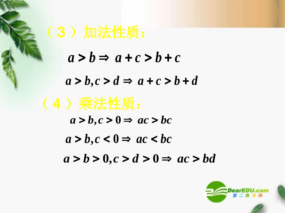 高考数学复习 不等式的性质及解法课件 苏教版 课件_第3页