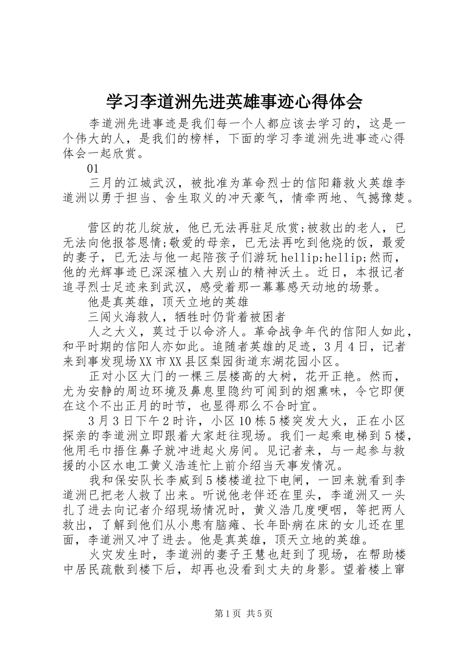 学习李道洲先进英雄事迹心得体会_第1页