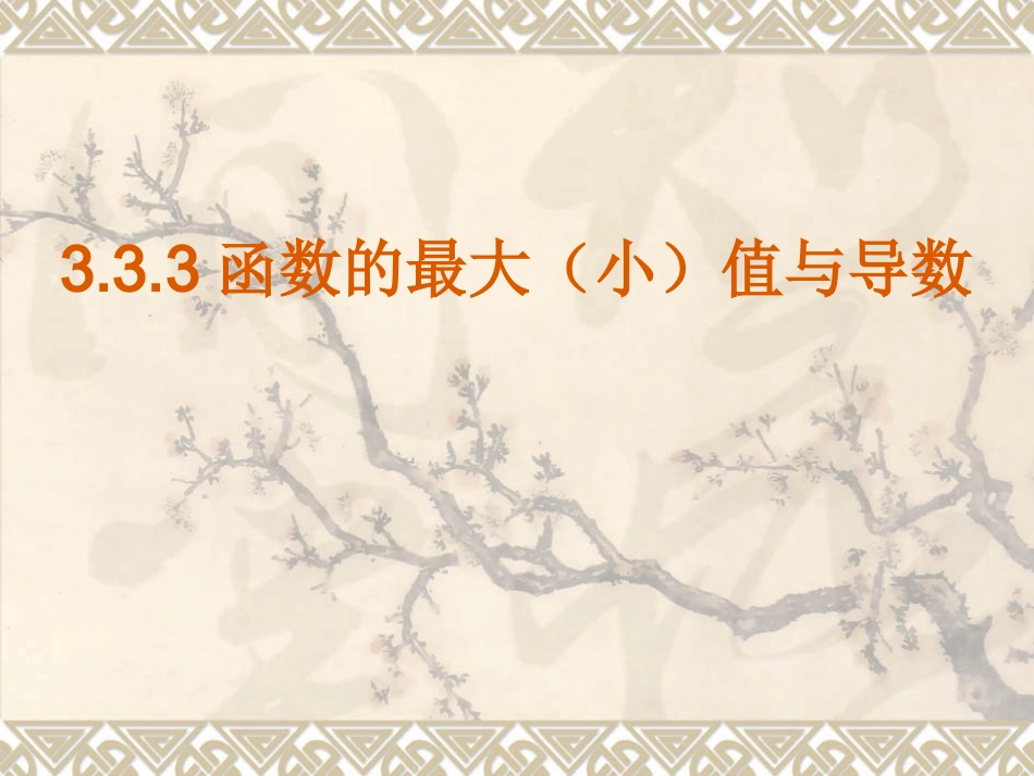 高中数学函数的最值与导数课件人教A版选修1-1 课件_第1页