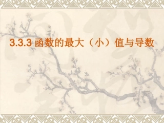 高中数学函数的最值与导数课件人教A版选修1-1 课件