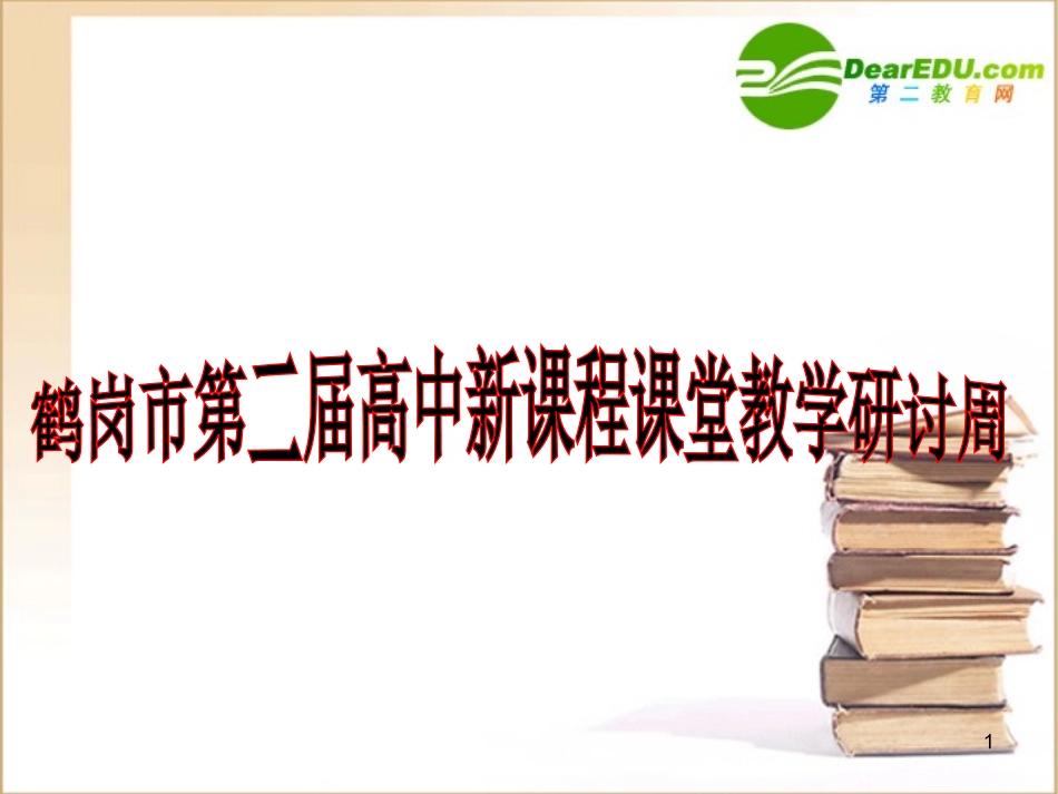 高中信息技术 新课程课堂教学研讨课件_第1页