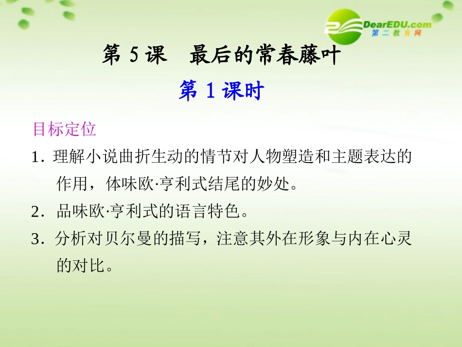 高中语文 第5课最后的常春藤叶同步教学课件(2课时) 鲁人版必修3 课件_第1页