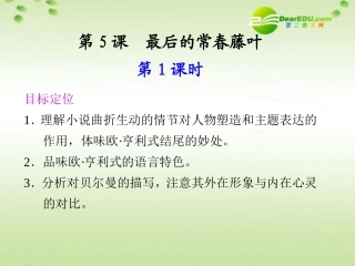 高中语文 第5课最后的常春藤叶同步教学课件(2课时) 鲁人版必修3 课件