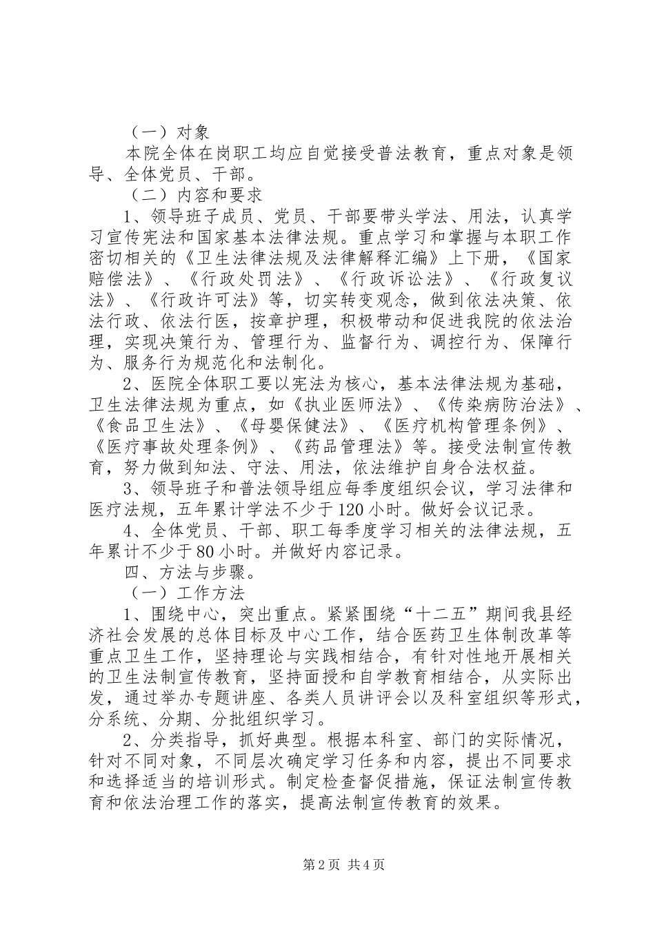 洛万乡教育系统“六五”普法规划实施方案 _第2页