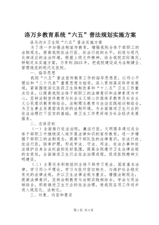 洛万乡教育系统“六五”普法规划实施方案 