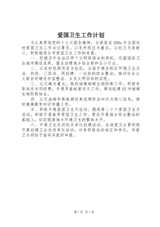 爱国卫生工作计划 