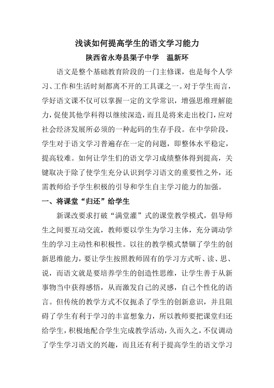 浅谈如何提高学生的语文学习能力_第1页