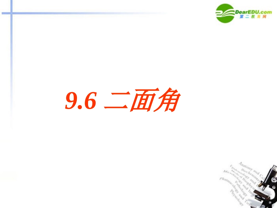 高二数学 9.6平面和平面垂直的判定和性质二面角课件_第1页