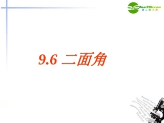 高二数学 9.6平面和平面垂直的判定和性质二面角课件