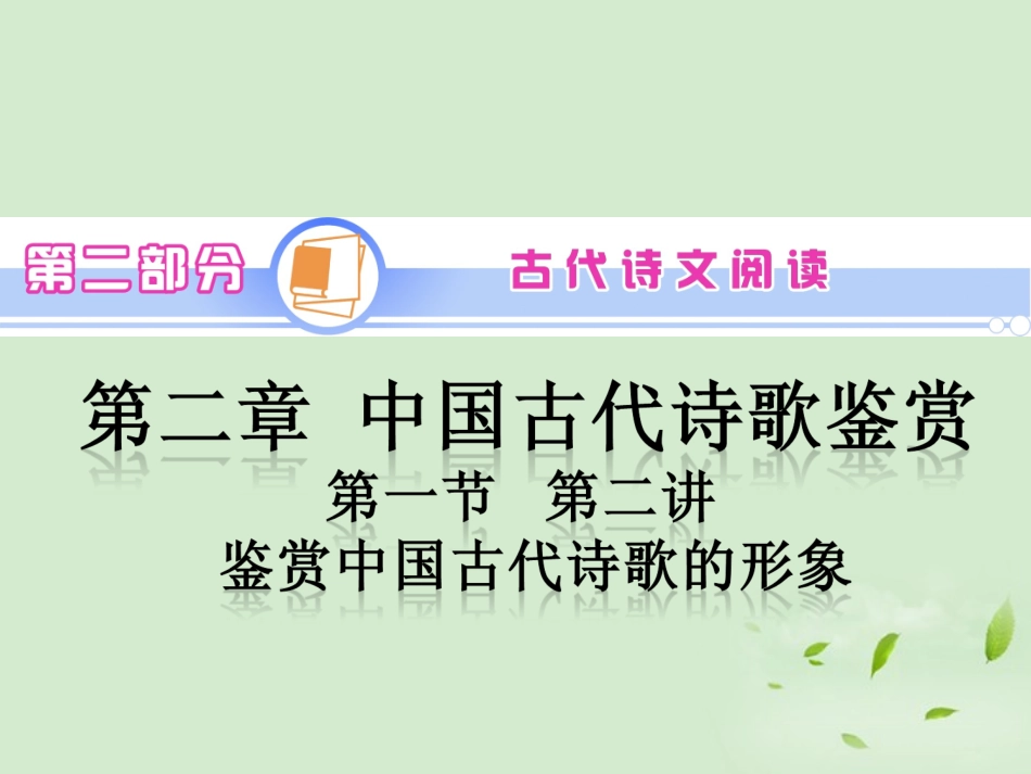 高考语文一轮复习 第2部分 第2章 第1节 第2讲 鉴赏中国古代诗歌的形象课件 新人教版 课件_第1页