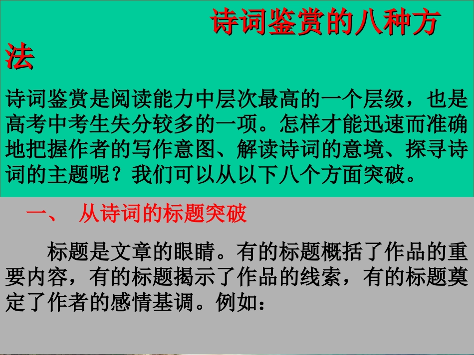 高考语文专项复习 诗词鉴赏的八种方法课件_第1页