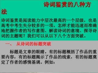 高考语文专项复习 诗词鉴赏的八种方法课件