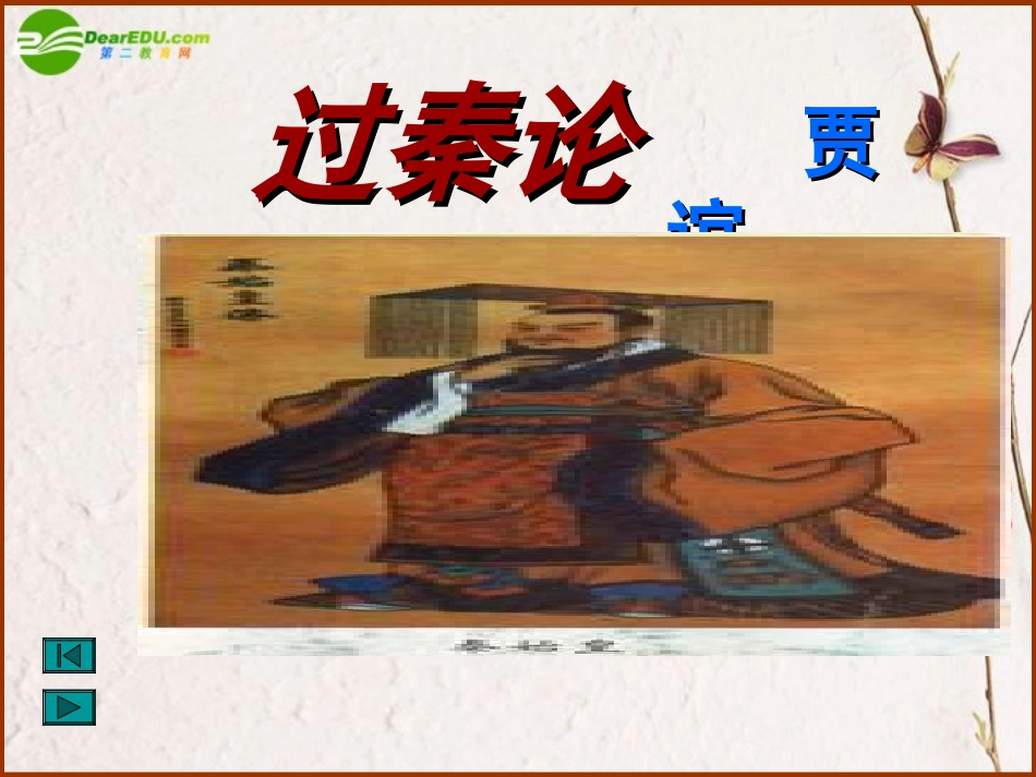 高一语文下册(过秦论)课件 人教版第二册 课件_第1页