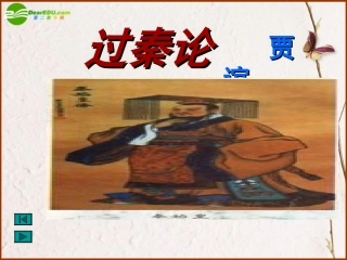 高一语文下册(过秦论)课件 人教版第二册 课件