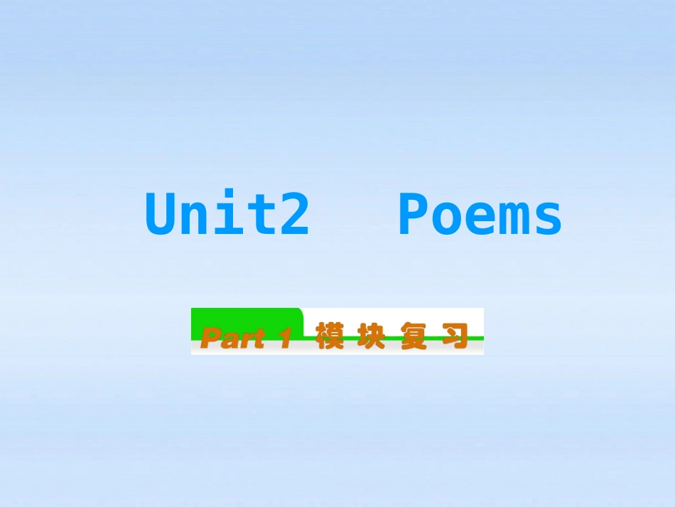 高中英语总复习 Unit2　Poems课件 新人教版选修6 课件_第1页