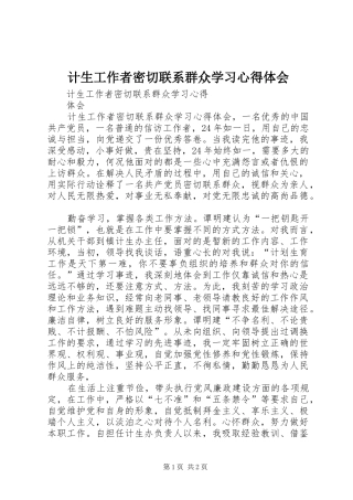 计生工作者密切联系群众学习心得体会