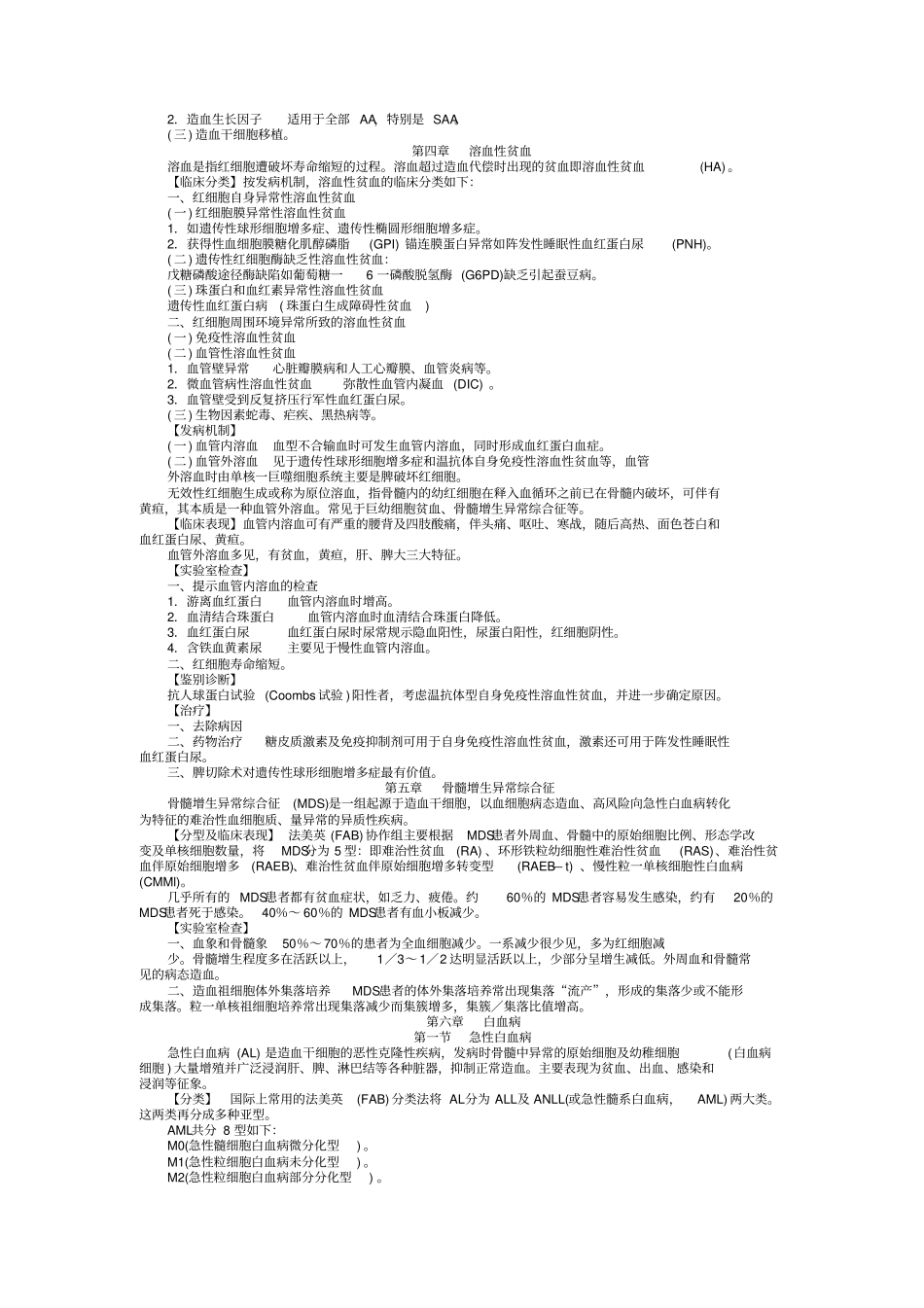 内科学血液系统疾病总结重点笔记_第3页