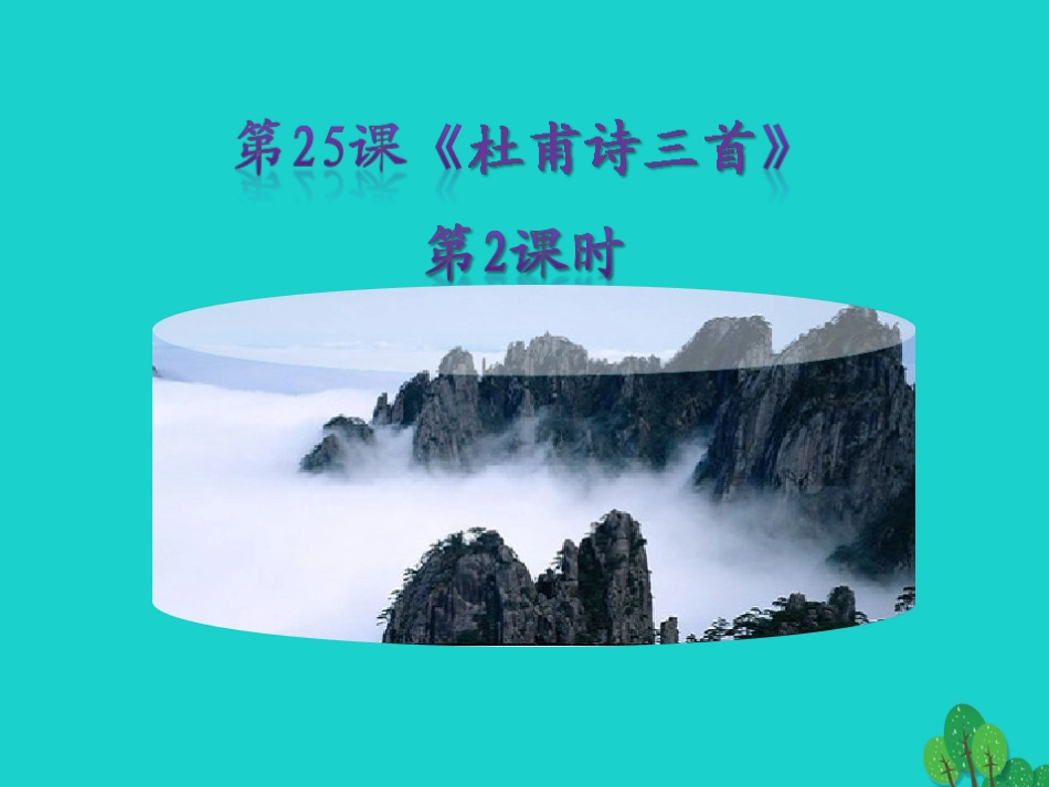 秋八年级语文上册 第五单元 第25课(杜甫诗三首)(第2课时)课件 新人教版 0905111 0905111_第1页