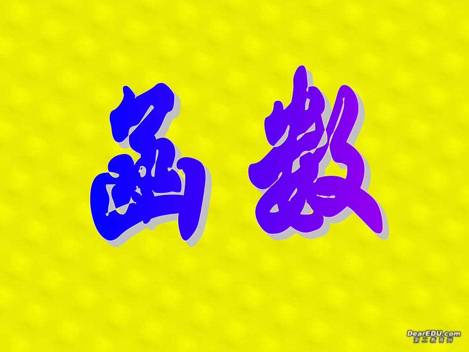 高一数学函数 新课标 人教版 课件_第1页