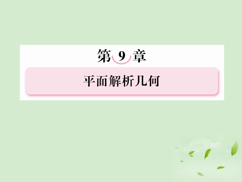高考数学总复习 9-3圆 的 方 程课件 北师大版 课件_第1页