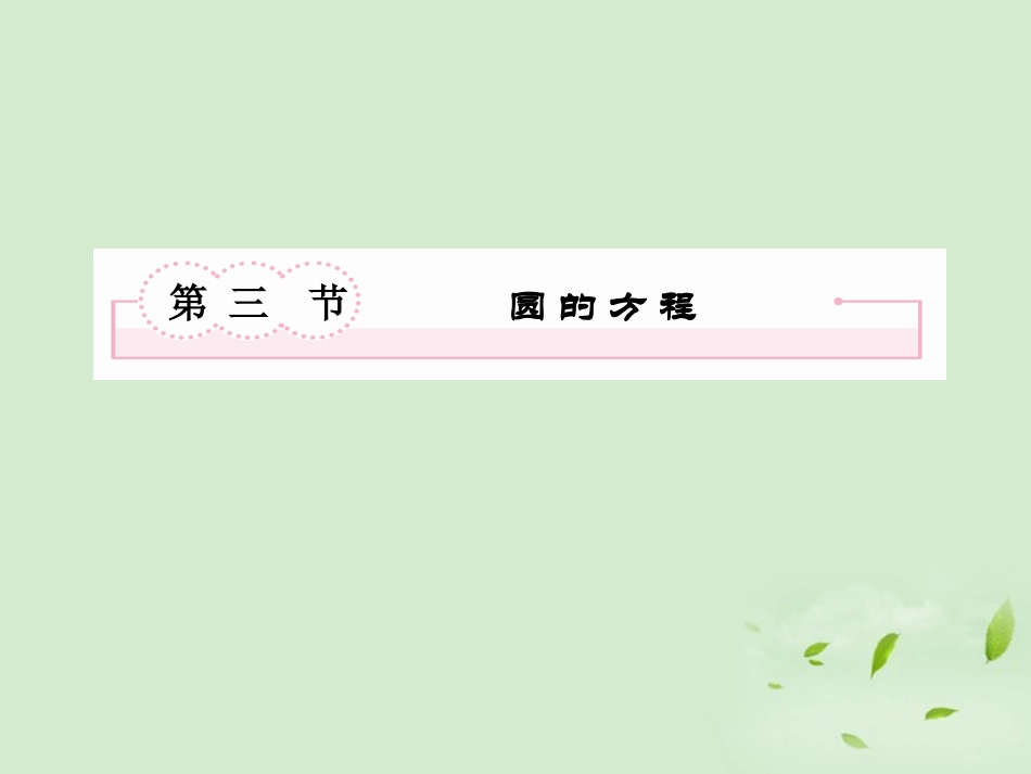 高考数学总复习 9-3圆 的 方 程课件 北师大版 课件_第2页