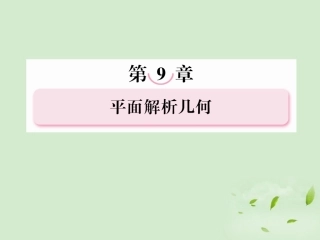 高考数学总复习 9-3圆 的 方 程课件 北师大版 课件